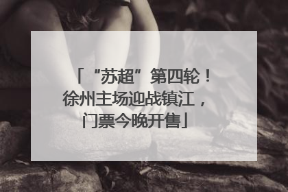 “苏超”第四轮！徐州主场迎战镇江，门票今晚开售
