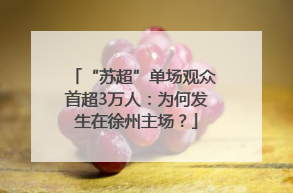 “苏超”单场观众首超3万人：为何发生在徐州主场？