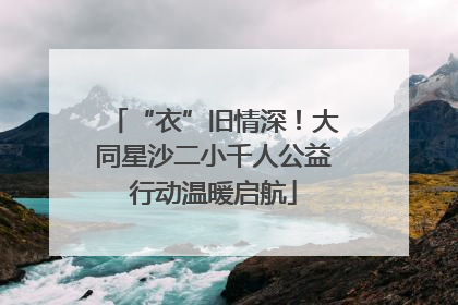 “衣”旧情深！大同星沙二小千人公益行动温暖启航