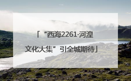 “西海2261·河湟文化大集”引全城期待