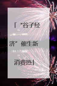 “谷子经济”催生新消费热