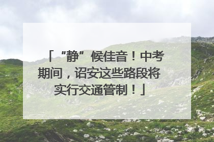 “静”候佳音！中考期间，诏安这些路段将实行交通管制！