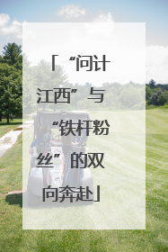 “问计江西”与“铁杆粉丝”的双向奔赴