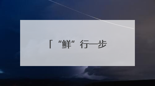 “鲜”行一步！顺丰全程护航东莞荔枝进京