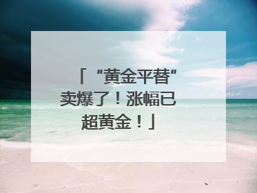 “黄金平替”卖爆了！涨幅已超黄金！