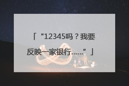 “12345吗？我要反映一家银行……”