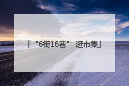 “6街16巷” 逛市集