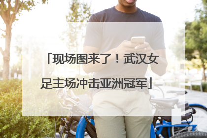 现场图来了！武汉女足主场冲击亚洲冠军