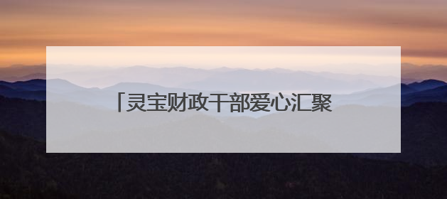 灵宝财政干部爱心汇聚 帮扶患病家庭渡难关