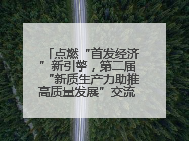 点燃“首发经济”新引擎，第二届“新质生产力助推高质量发展”交流会在成都举行