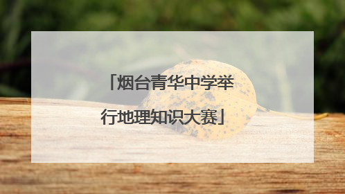 烟台青华中学举行地理知识大赛