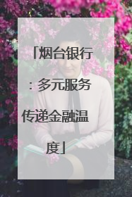 烟台银行：多元服务传递金融温度