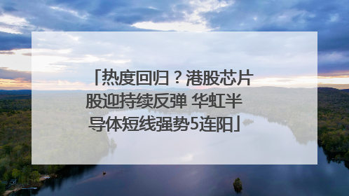 热度回归？港股芯片股迎持续反弹 华虹半导体短线强势5连阳