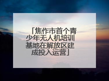 焦作市首个青少年无人机培训基地在解放区建成投入运营