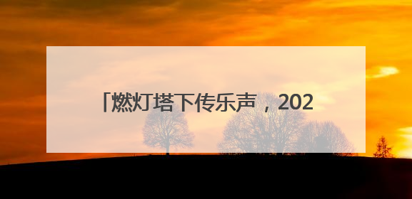 燃灯塔下传乐声，2025京津冀古建音乐季启幕