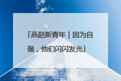 燕赵新青年｜因为自强，他们闪闪发光