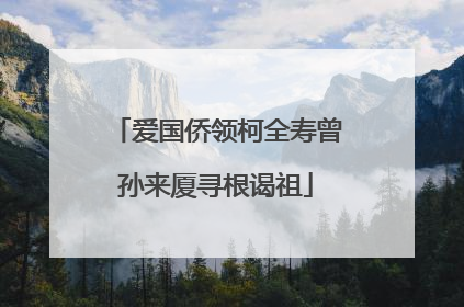 爱国侨领柯全寿曾孙来厦寻根谒祖