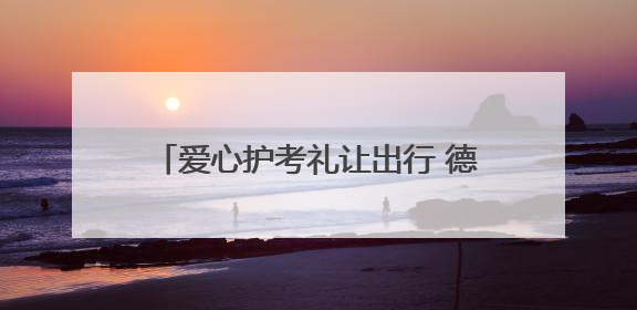 爱心护考礼让出行 德州市爱心助考活动启动