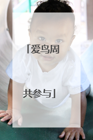 爱鸟周 共参与