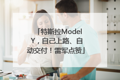特斯拉Model Y，自己上路、自动交付！雷军点赞