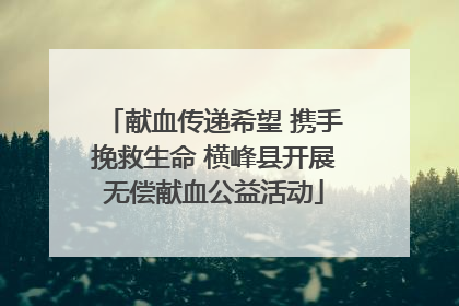 献血传递希望 携手挽救生命 横峰县开展无偿献血公益活动