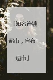 知名连锁超市，宣布退市
