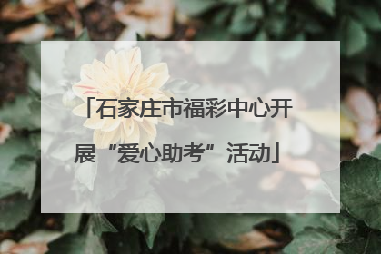 石家庄市福彩中心开展“爱心助考”活动