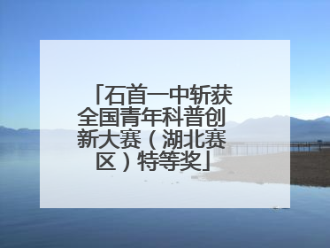 石首一中斩获全国青年科普创新大赛（湖北赛区）特等奖