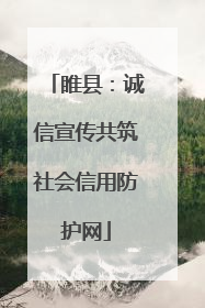 睢县：诚信宣传共筑社会信用防护网