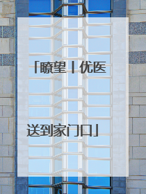 瞭望丨优医送到家门口
