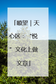 瞭望｜天心区：“悦”文化上做文章
