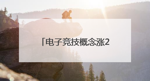 电子竞技概念涨2.72%，主力资金净流入21股