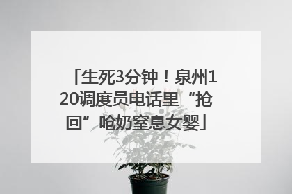 生死3分钟！泉州120调度员电话里“抢回”呛奶窒息女婴