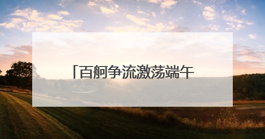 百舸争流激荡端午豪情——“杞里香杯”国家非遗道州龙船超级联赛圆满落幕
