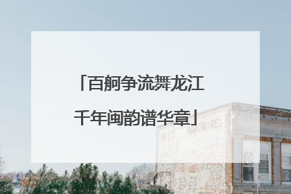 百舸争流舞龙江 千年闽韵谱华章