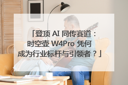 登顶 AI 同传赛道：时空壶 W4Pro 凭何成为行业标杆与引领者？