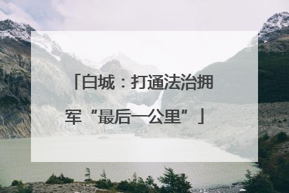 白城：打通法治拥军“最后一公里”
