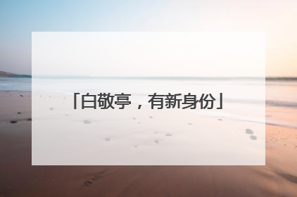 白敬亭，有新身份