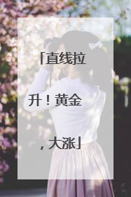 直线拉升！黄金，大涨