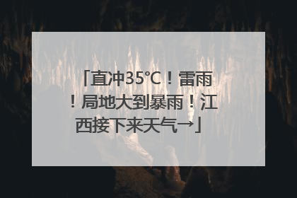 直冲35℃！雷雨！局地大到暴雨！江西接下来天气→
