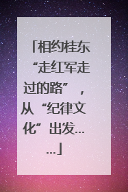 相约桂东“走红军走过的路”，从“纪律文化”出发……