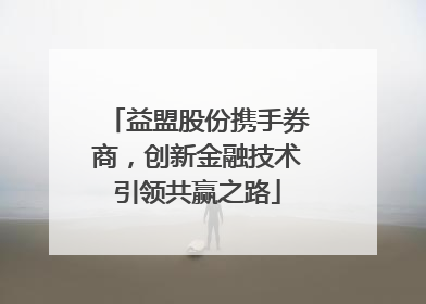 益盟股份携手券商，创新金融技术引领共赢之路