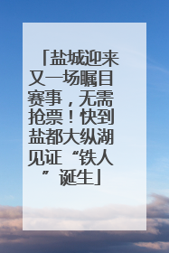 盐城迎来又一场瞩目赛事，无需抢票！快到盐都大纵湖见证“铁人”诞生