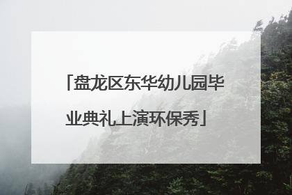 盘龙区东华幼儿园毕业典礼上演环保秀