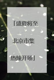 盛夏将至 北京市集热辣开场