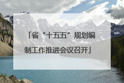 省“十五五”规划编制工作推进会议召开