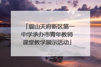 眉山天府新区第一中学承办市青年教师课堂教学展示活动