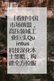 看好中国市场前景，高压领域工业巨头Quintus科技深化本土策略，构建全方位服务亚太区总部