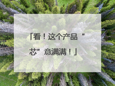 看！这个产品“芯”意满满！