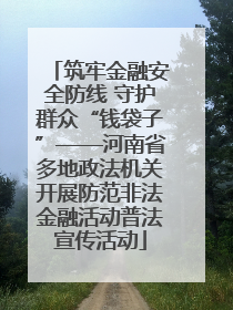 筑牢金融安全防线 守护群众“钱袋子”——河南省多地政法机关开展防范非法金融活动普法宣传活动